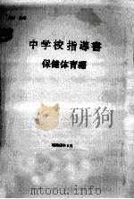 中学校指導書（1970.05 PDF版）
