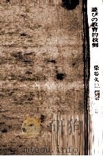 遊びの教育的役割（1972.10 PDF版）