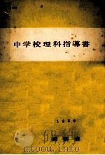 中学校理科指導書（1959.09 PDF版）