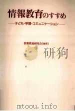 情報教育のすすめ（1999.03 PDF版）