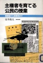主権者を育てる公民の授業（1980.04 PDF版）