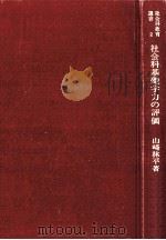 社会科基礎学力の評価（1975.02 PDF版）