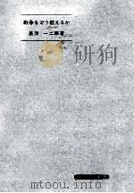戦争をどう教えるか（1963.09 PDF版）