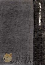 国語単元学習の生成と深化 1982.11 PDF电子版封面 大村浜