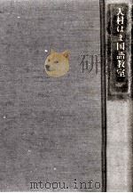 大村はま国語教室 1983.03 PDF电子版封面 大村浜