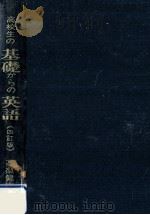 高校生の基礎からの英語（1973.02 PDF版）