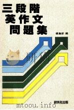 三段階英作文問題集（1977.05 PDF版）