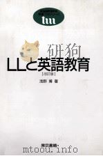 LLと英語教育 1990.01 PDF电子版封面 浅野博