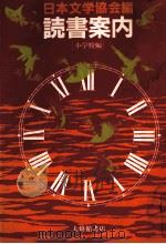 読書案内 1（1982.05 PDF版）