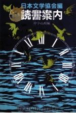 読書案内 2（1981.11 PDF版）