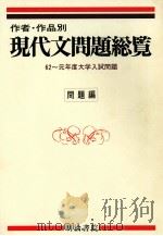 作者·作品別現代文問題総覧 問題編（1989.11 PDF版）