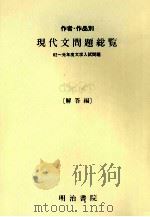 作者·作品別現代文問題総覧 解答編（1989.11 PDF版）