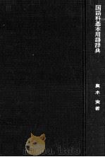 国語科基本用語辞典（1970.07 PDF版）