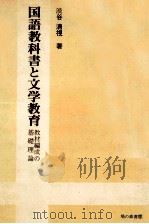 国語教科書と文学教育 1973.01 PDF电子版封面 渋谷清視