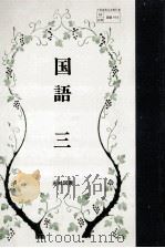国語 3 1983.02 PDF电子版封面 石森延男