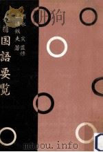 必携国語要覧（1955.06 PDF版）