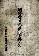 国語学力診断の歩み（1988.03 PDF版）
