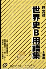 世界史B用語集（1998.09 PDF版）