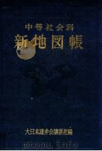 中等社会科新地図帳（1949.07 PDF版）