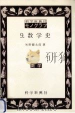 数学史 1967.08 PDF电子版封面 矢野健太郎