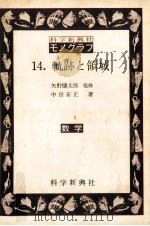 軌跡と領域（1968.01 PDF版）