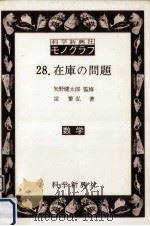在庫の問題（1973.09 PDF版）