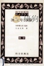 記号と演算 1978.08 PDF电子版封面 久永文男