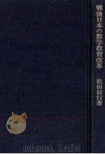 戦後日本の数学教育改革（1981.02 PDF版）