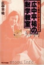 広中平祐の数学教室（1980.06 PDF版）