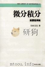 微分積分（1984.12 PDF版）