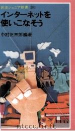 インターネットを使いこなそう（1997.01 PDF版）