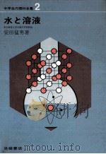 水と溶液（1967.04 PDF版）