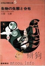生物の生態と分布（1967.04 PDF版）