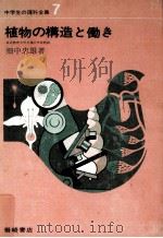 植物の構造と働き（1967.04 PDF版）