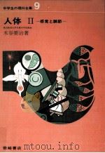 人体 2 1967.04 PDF电子版封面 木谷要治
