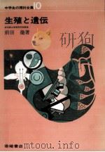 生殖と遺伝 1967.04 PDF电子版封面 前田徹