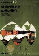 地球の歴史と生物の進化 1967.04 PDF电子版封面 菅野三郎