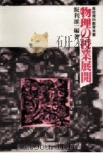 物理の授業展開（1984.07 PDF版）