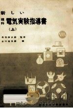 新しい理科電気実験指導書 1（1960.06 PDF版）