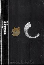 最新教育物理実験 1967.07 PDF电子版封面 中込八郎