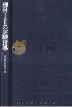 理科Ⅰ·Ⅱの実験指導（1979.07 PDF版）