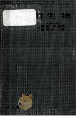 受験対策生物（1956.06 PDF版）