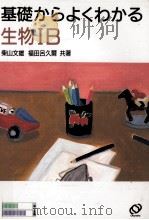 基礎からよくわかる生物IB（1994.02 PDF版）