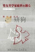 男女共学家庭科を創る（1985.06 PDF版）