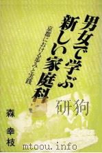 男女で学ぶ新しい家庭科 1986.07 PDF电子版封面 森幸枝
