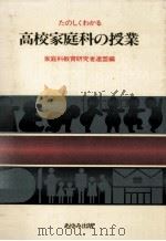 たのしくわかる高校家庭科の授業（1981.09 PDF版）