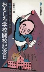 おもしろ学校開校記念日 1984.07 PDF电子版封面 名取弘文