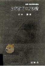 技術教育の方法論（1973.02 PDF版）