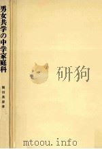 男女共学の中学家庭科（1980.12 PDF版）