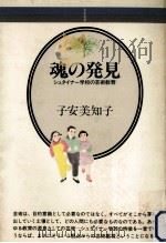 魂の発見 1981.11 PDF电子版封面 子安美知子